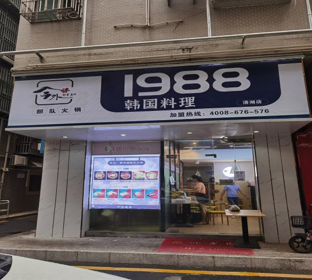 今外*1988韩国料理部队火锅