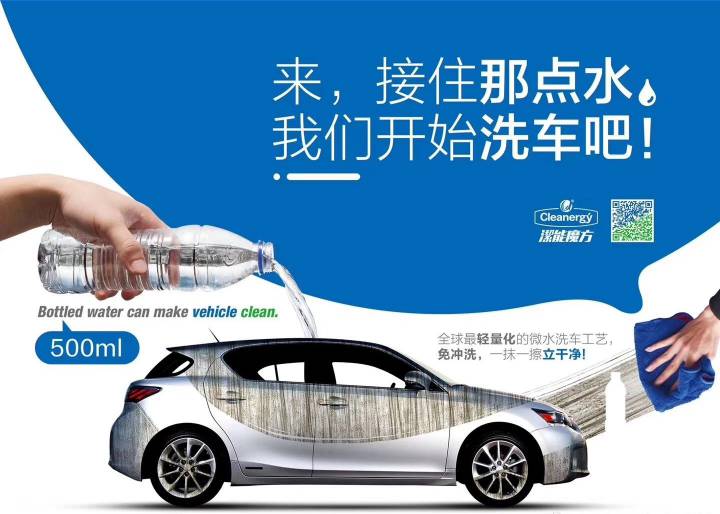 洁能魔方（一瓶水洗车）