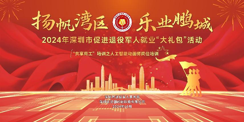 深圳市退役军人事务局开展 2024年“共享用工”计划系列培训活动