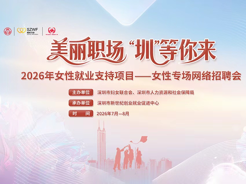 美丽职场“圳”等你来！2026年深圳女性专场网络招聘会现已开启