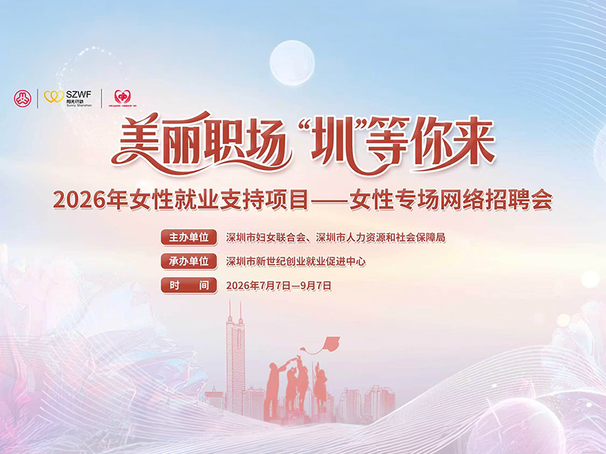 美丽职场“圳”等你来！2026年深圳女性专场网络招聘会现已开启
