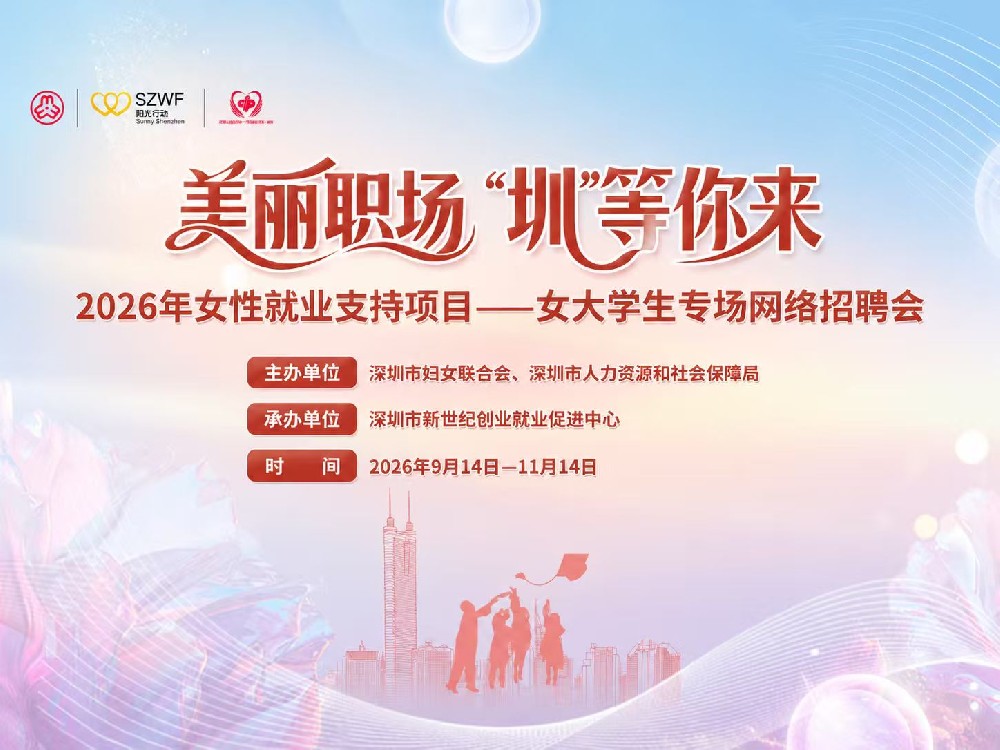 美丽职场“圳”等你来!2026年深圳女大学生专场网络招聘会现已开启